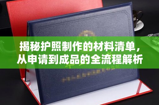 龙华新区揭秘护照制作的材料清单，从申请到成品的全流程解析