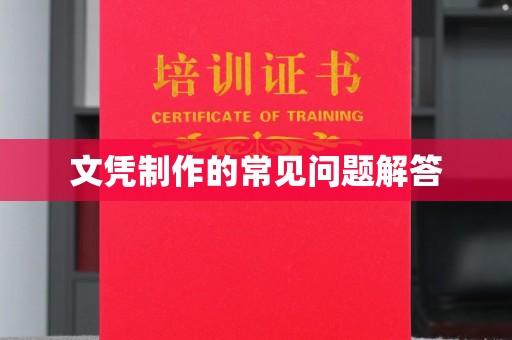 龙华新区文凭制作的常见问题解答