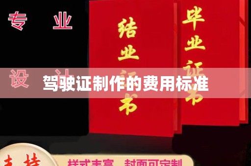 龙华新区驾驶证制作的费用标准