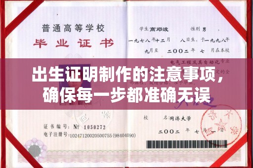 龙华新区出生证明制作的注意事项，确保每一步都准确无误