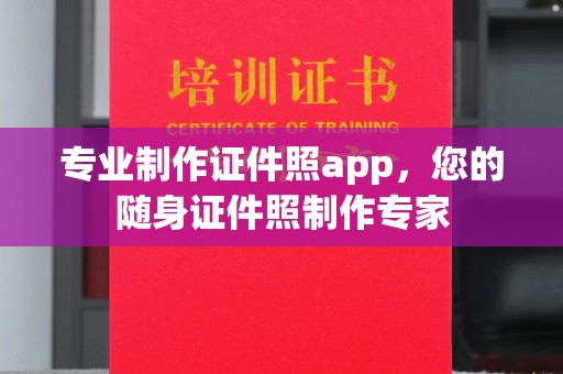 龙华新区专业制作证件照app，您的随身证件照制作专家