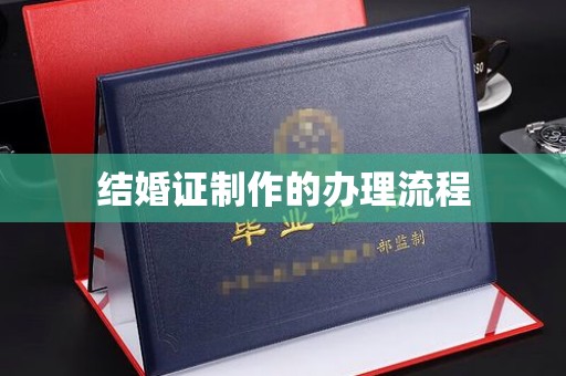 龙华新区结婚证制作的办理流程