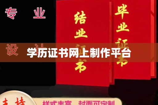 龙华新区学历证书网上制作平台