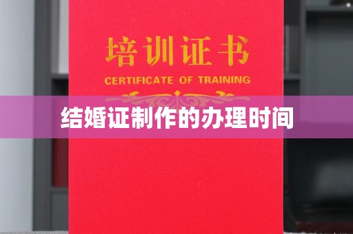 龙华新区结婚证制作的办理时间