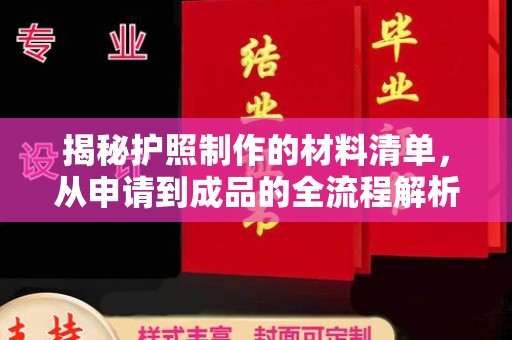 龙华新区揭秘护照制作的材料清单，从申请到成品的全流程解析