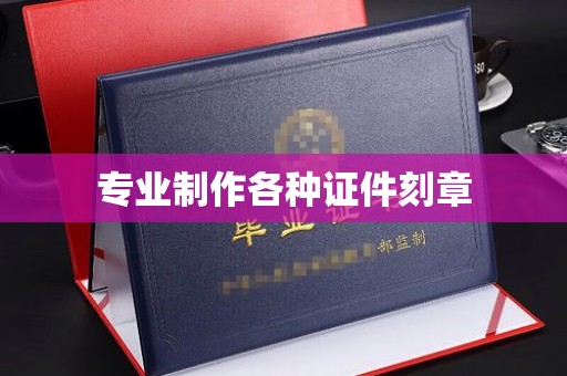 龙华新区专业制作各种证件刻章