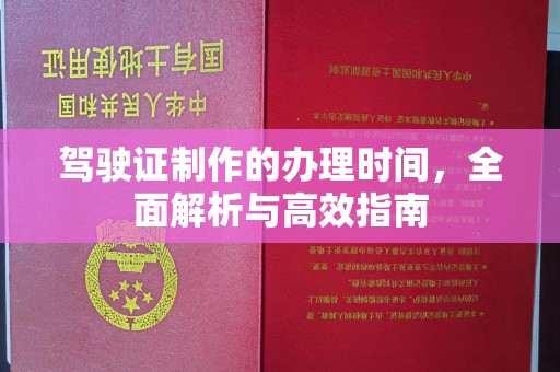 龙华新区驾驶证制作的办理时间，全面解析与高效指南