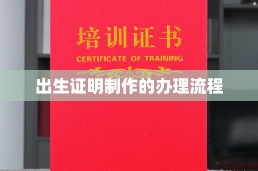 龙华新区出生证明制作的办理流程