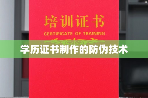 龙华新区学历证书制作的防伪技术