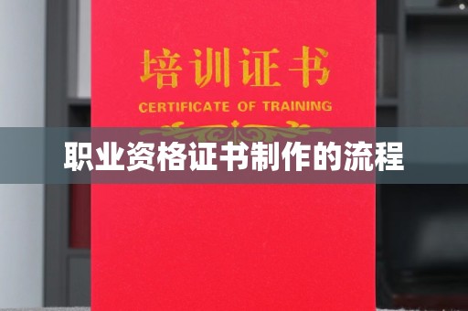 龙华新区职业资格证书制作的流程