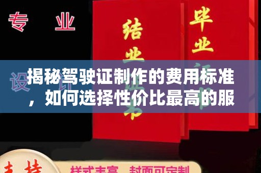 龙华新区揭秘驾驶证制作的费用标准，如何选择性价比最高的服务？