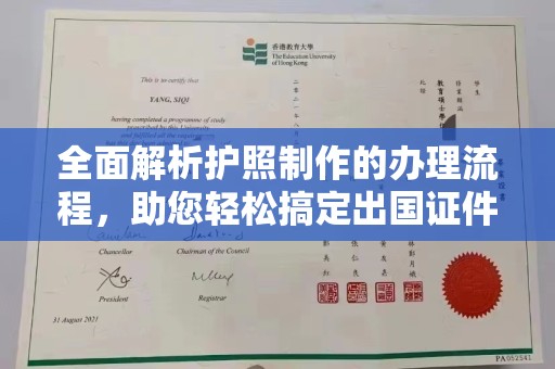 龙华新区全面解析护照制作的办理流程，助您轻松搞定出国证件