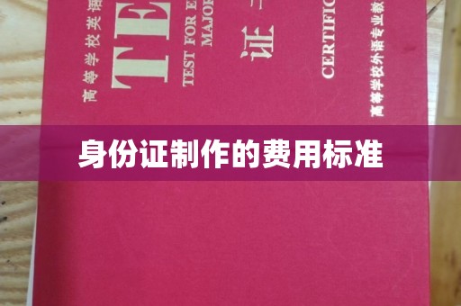 龙华新区身份证制作的费用标准