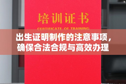 龙华新区出生证明制作的注意事项，确保合法合规与高效办理