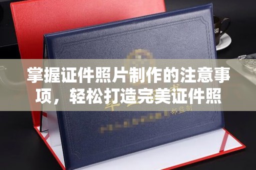 龙华新区掌握证件照片制作的注意事项，轻松打造完美证件照