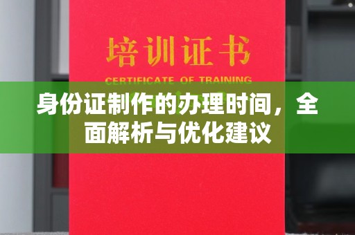 龙华新区身份证制作的办理时间，全面解析与优化建议