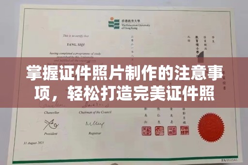 龙华新区掌握证件照片制作的注意事项，轻松打造完美证件照