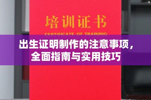 龙华新区出生证明制作的注意事项，全面指南与实用技巧