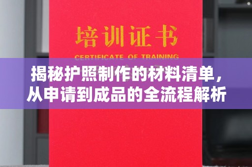 龙华新区揭秘护照制作的材料清单，从申请到成品的全流程解析