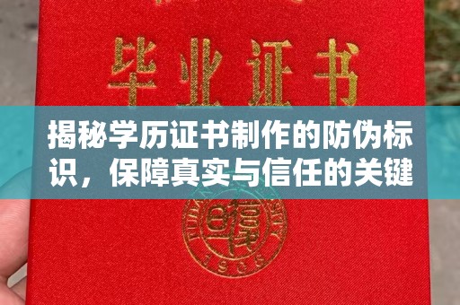 龙华新区揭秘学历证书制作的防伪标识，保障真实与信任的关键