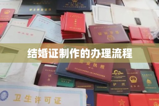 龙华新区结婚证制作的办理流程