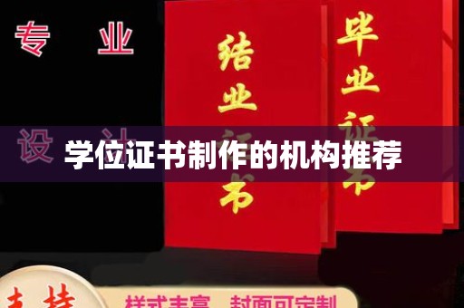 龙华新区学位证书制作的机构推荐