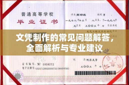 龙华新区文凭制作的常见问题解答，全面解析与专业建议