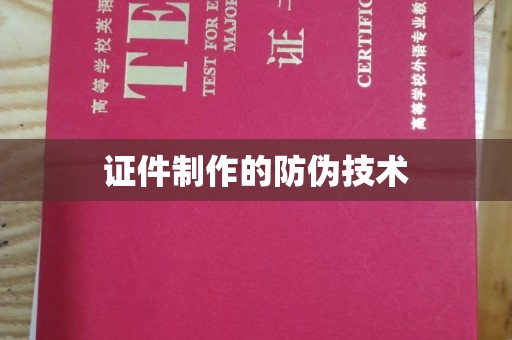 龙华新区证件制作的防伪技术