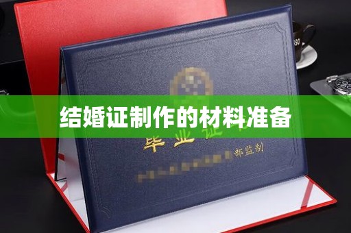 龙华新区结婚证制作的材料准备