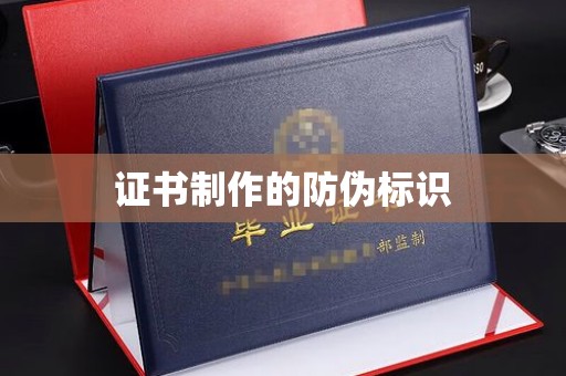 龙华新区证书制作的防伪标识