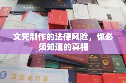 龙华新区文凭制作的法律风险，你必须知道的真相