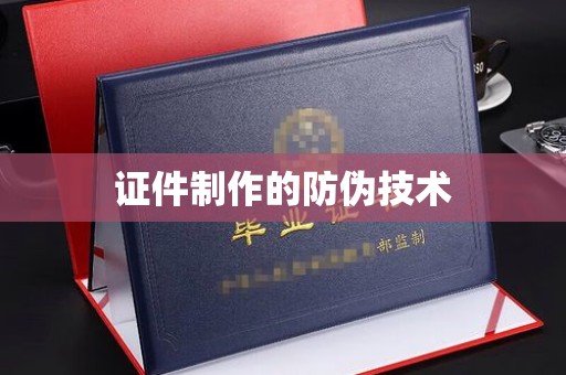 龙华新区证件制作的防伪技术