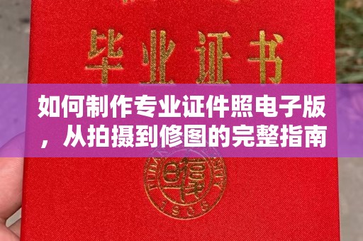 龙华新区如何制作专业证件照电子版，从拍摄到修图的完整指南