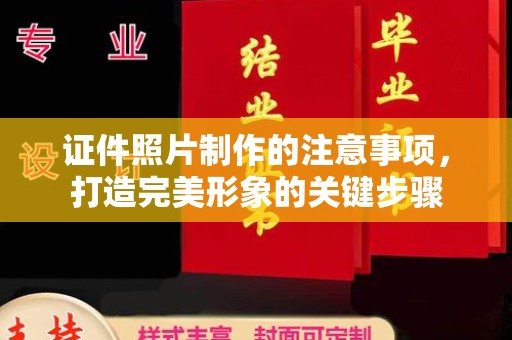 龙华新区证件照片制作的注意事项，打造完美形象的关键步骤