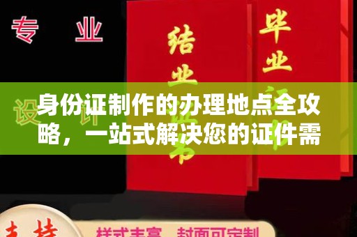 龙华新区身份证制作的办理地点全攻略，一站式解决您的证件需求