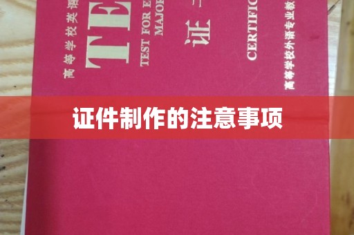 龙华新区证件制作的注意事项